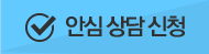 안심 상담 신청