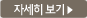 자세히보기