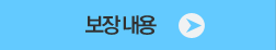 보장 내용