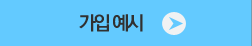 가입 예시