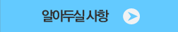 알아두실 사항