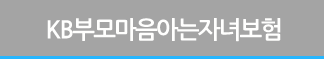 KB 부모마음아는 자녀보험