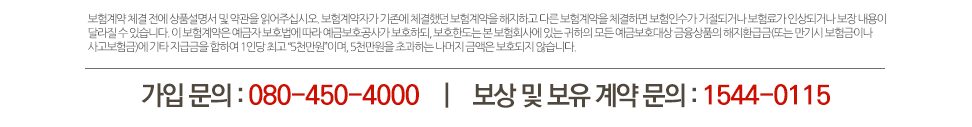 가입 상담 문의 : 1644-7281    |    보상 및 보유 계약 문의 : 1544-0115