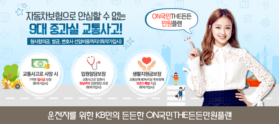 ON국민THE든든만원플랜 자동차보험으로 안심할 수 없는 9대 중과실 교통사고 형사합의금,벌금, 변호사 선임비용까지 (특약가입시)